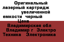 Оригинальный лазерный картридж HP LaserJet увеличенной емкости, черный (ce255x) › Цена ­ 5 000 - Владимирская обл., Владимир г. Электро-Техника » Электроника   